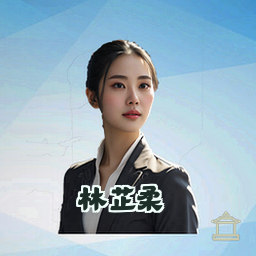 林芷柔