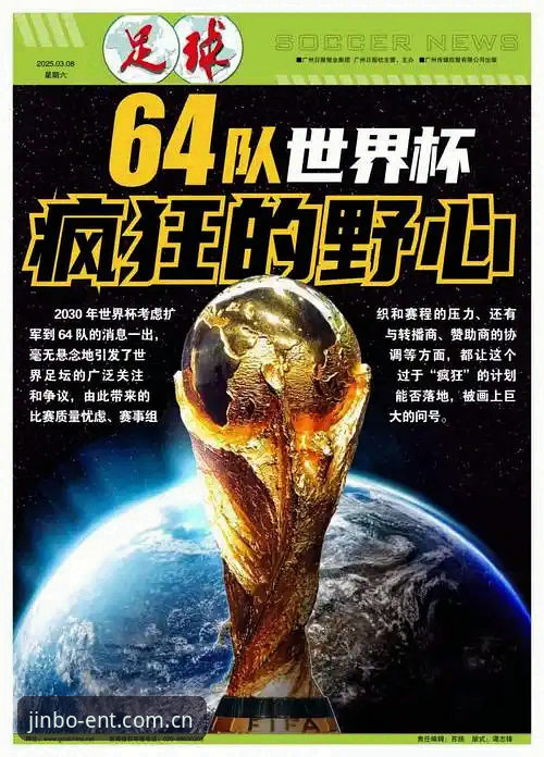 金博娱乐最新入口 2030年世界杯扩军到66队,对中国男足究竟意味着什么?